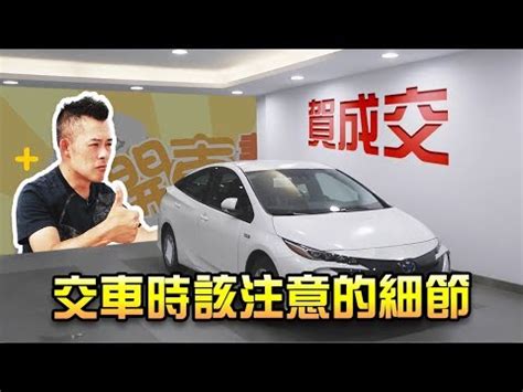 交車日子|2024新車交車牽車吉日入手(新增至農曆1月)–李孟達老。